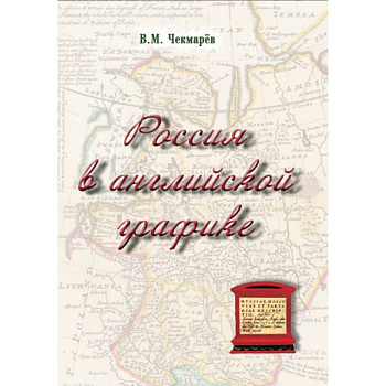 Россия в английской графике (1553-1761 гг.) Россия в английской графике (1553-1761 гг.)