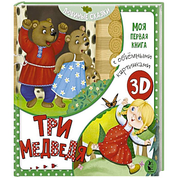 Три медведя Три медведя