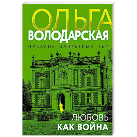 Отечественный женский детектив, книга Любовь как война купить по скидке