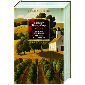 Хижина дяди Тома.Агнесса из Сорренто Хижина дяди Тома.Агнесса из Сорренто