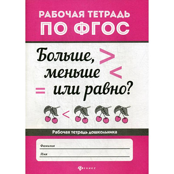 Больше, меньше или равно? Больше, меньше или равно?