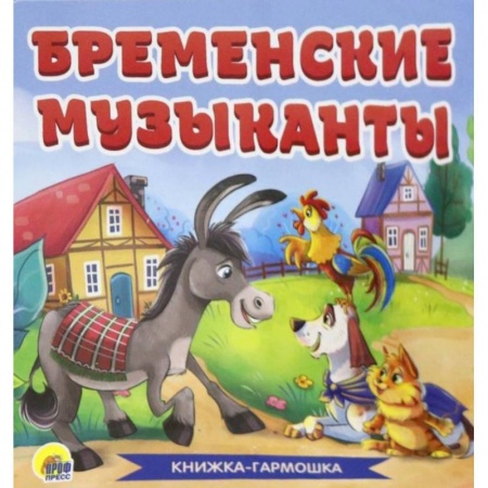 Сказки и истории для малышей, книга Книжка-гармошка. Бременские музыканты купить по скидке