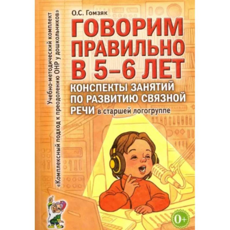 Развитие речи. Чтение, книга Говорим правильно в 5-6 лет. Конспекты занятий по развитию связной речи в старшей логогруппе купить по скидке