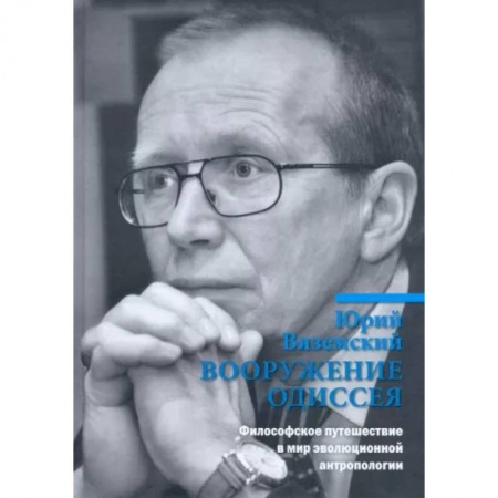 Избранные философские труды и речи, книга Вооружение Одиссея. Философское путешествие в мир эволюционной антропологии купить по скидке