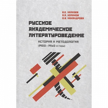 Русское академическое литературоведение. История и методология (1900-1960-е годы). Учебное пособие