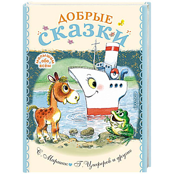 Добрые сказки Добрые сказки
