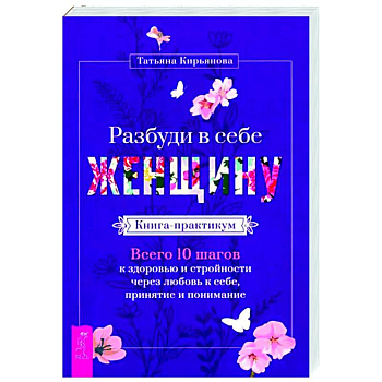 Разбуди в себе Женщину.Книга-практикум Разбуди в себе Женщину.Книга-практикум
