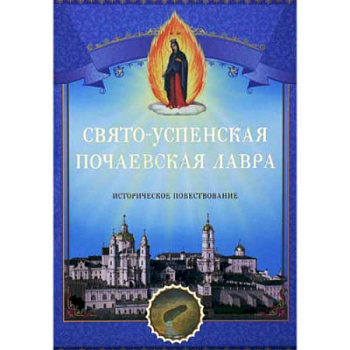 Свято-Успенская Почаевская Лавра. Историческое повествование. Свято-Успенская Почаевская Лавра. Историческое повествование.