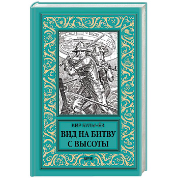 Вид на битву с высоты