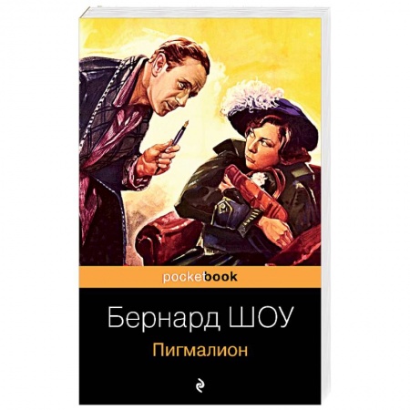 Зарубежная классика, книга Пигмалион купить по скидке