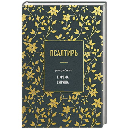 Православие, книга Псалтирь преподобного Ефрема Сирина купить по скидке