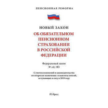 Об обязательном пенсионном страховании В РФ. №167-ФЗ. Пенсионная реформа