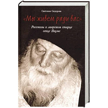 Мы живем ради вас. Рассказы о лаврском старце отце Мы живем ради вас. Рассказы о лаврском старце отце