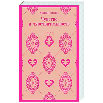 Чувство и чувствительность Чувство и чувствительность