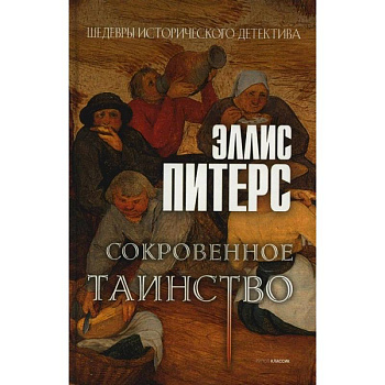 Сокровенное таинство: роман Сокровенное таинство: роман