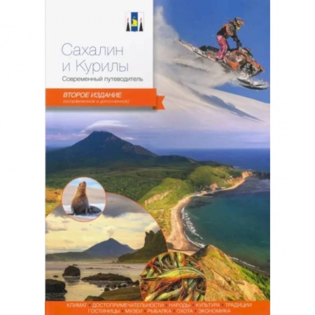 Другие регионы, книга Сахалин и Курилы.Современный путеводитель купить по скидке