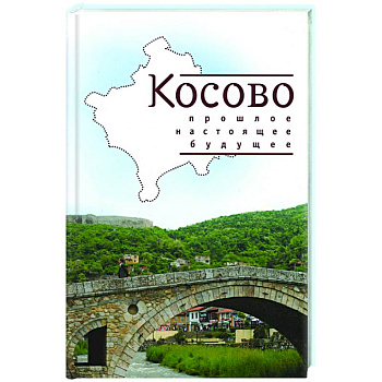 Косово. Прошлое, настоящее, будущее Косово. Прошлое, настоящее, будущее