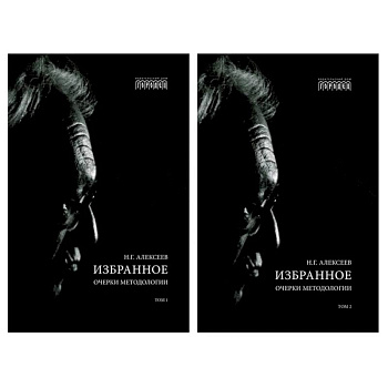 Избранное. Очерки методологии: Собрание сочинений. В 2 томах