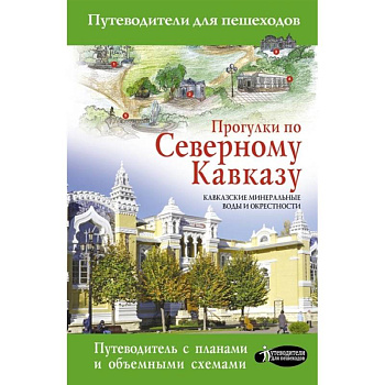 Прогулки по Северному Кавказу (Кавказские Минеральные Воды) Прогулки по Северному Кавказу (Кавказские Минеральные Воды)