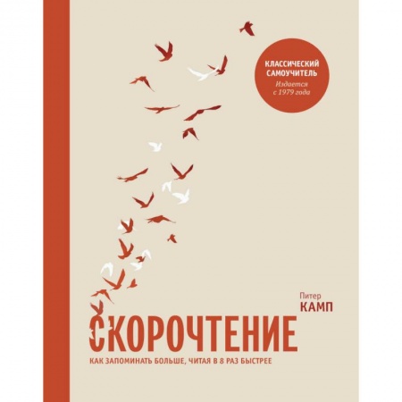 Психология, книга Скорочтение. Как запоминать больше, читая в 8 раз быстрее купить по скидке