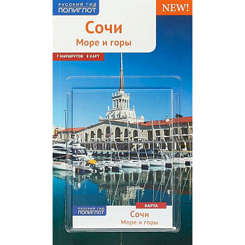 Сочи. Море и горы. Путеводитель (+ карта) Сочи. Море и горы. Путеводитель (+ карта)