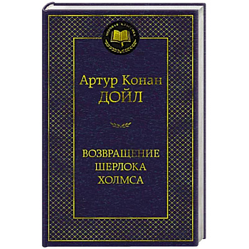 Возвращение Шерлока Холмса Возвращение Шерлока Холмса