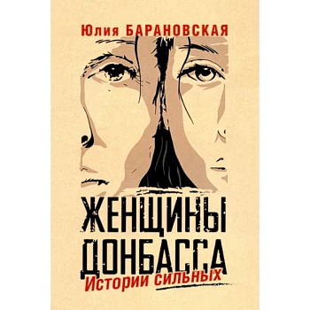 Женщины Донбасса. Истории сильных Женщины Донбасса. Истории сильных
