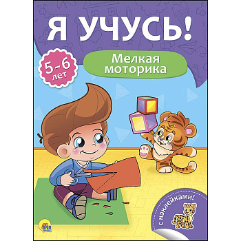 Я учусь! 5-6 лет. Мелкая моторика Я учусь! 5-6 лет. Мелкая моторика