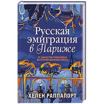 Русская эмиграция в Париже. От династии Романовых до Второй мировой войны Русская эмиграция в Париже. От династии Романовых до Второй мировой войны