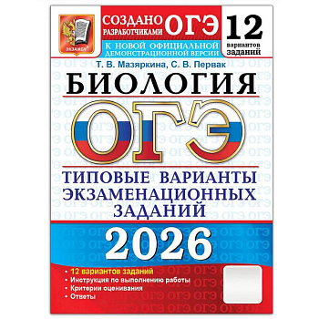 ОГЭ 2026. Биология. 12 вариантов. Типовые варианты экзаменационных заданий ОГЭ 2026. Биология. 12 вариантов. Типовые варианты экзаменационных заданий
