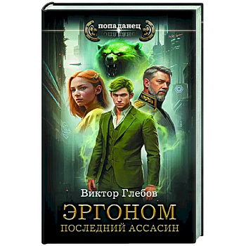 Эргоном. Последний ассасин Эргоном. Последний ассасин