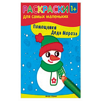 Помощники Деда Мороза. Книжка-раскраска Помощники Деда Мороза. Книжка-раскраска