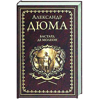 Бастард де Молеон Бастард де Молеон