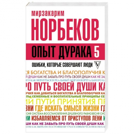 Практическая психология, книга Опыт дурака 5. Ошибки, которые совершают люди купить по скидке