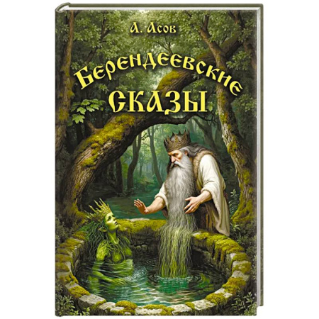 Эпос. Фольклор. Мифы, книга Берендеевские сказы. Сказания о Богумире, Берендее, Русе, Асене и Сальномире купить по скидке