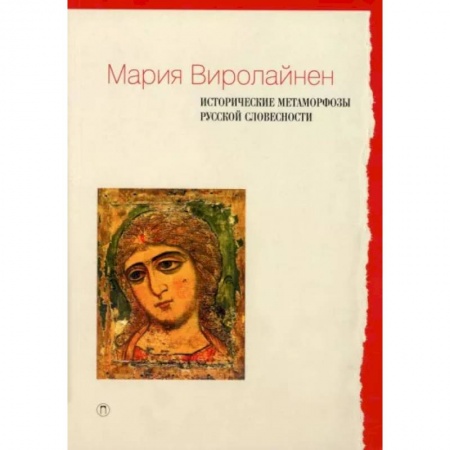 Языкознание. Филология, книга Исторические метаморфозы русской словесности купить по скидке