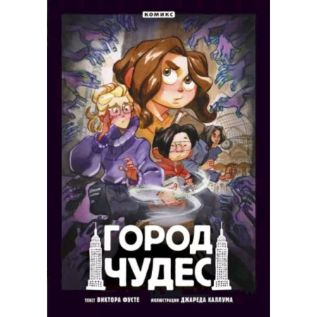 Комиксы. Манга, книга Город чудес купить по скидке