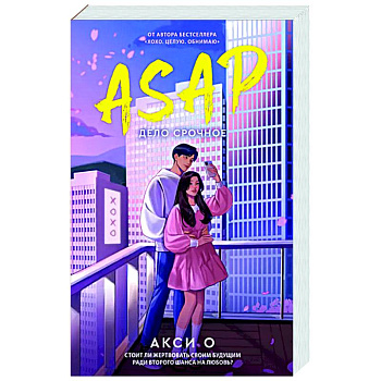 ASAP. Дело срочное ASAP. Дело срочное