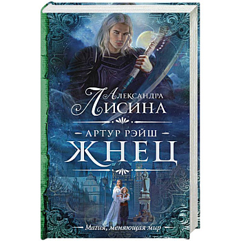 Артур Рэйш. Жнец