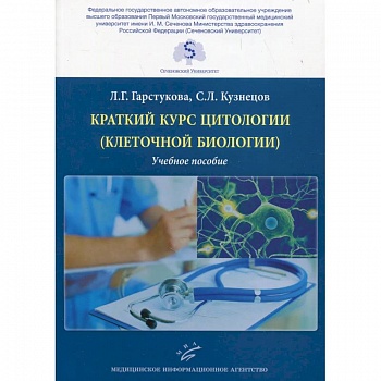 Краткий курс цитологии (клеточной биологии). Учебное пособие Краткий курс цитологии (клеточной биологии). Учебное пособие