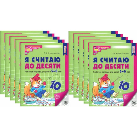 Обучение счету. Математика, книга Я считаю до десяти. Черно-белая. Рабочая тетрадь для детей 5-6 лет (10 шт. в комплекте) купить по скидке