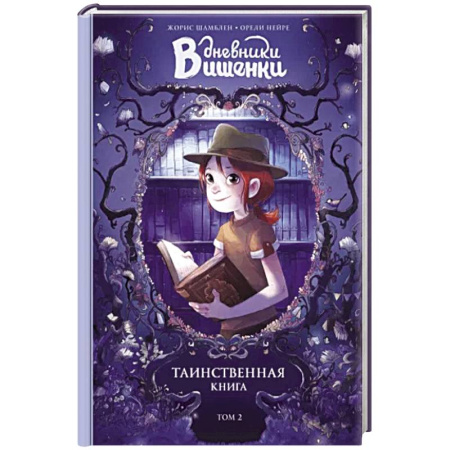 Зарубежная литература для детей, книга Дневники Вишенки. Том 2. Таинственная книга купить по скидке