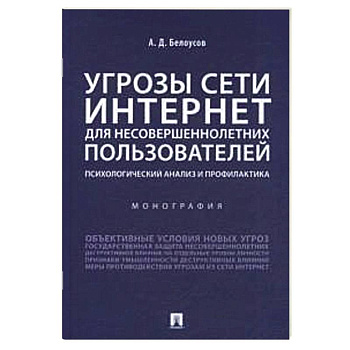 Угрозы сети Интернет для несовершеннолетних пользователей:психолог.анализ и профилактика Угрозы сети Интернет для несовершеннолетних пользователей:психолог.анализ и профилактика
