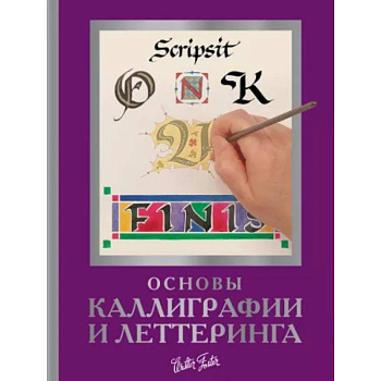 Основы каллиграфии и леттеринга Основы каллиграфии и леттеринга