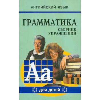 Грамматика английского языка для школьников. Сборник упражнений. Книга 6 Грамматика английского языка для школьников. Сборник упражнений. Книга 6