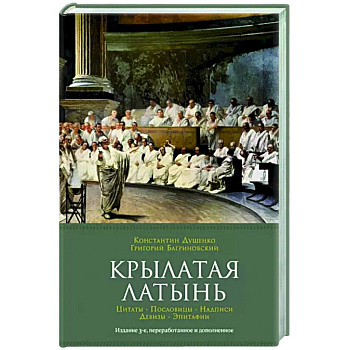 Крылатая латынь.Цитаты.Пословицы.Надписи.Девизы.Эпитафии Крылатая латынь.Цитаты.Пословицы.Надписи.Девизы.Эпитафии