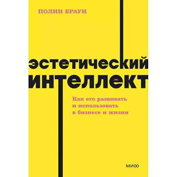Эстетический интеллект. Как его развивать и использовать в бизнесе и жизни. NEON Pocketbooks Эстетический интеллект. Как его развивать и использовать в бизнесе и жизни. NEON Pocketbooks