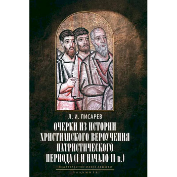 Очерки из истории христианского вероучения патристического периода. Век мужей апостольских Очерки из истории христианского вероучения патристического периода. Век мужей апостольских