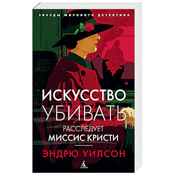 Искусство убивать. Расследует миссис Кристи Искусство убивать. Расследует миссис Кристи