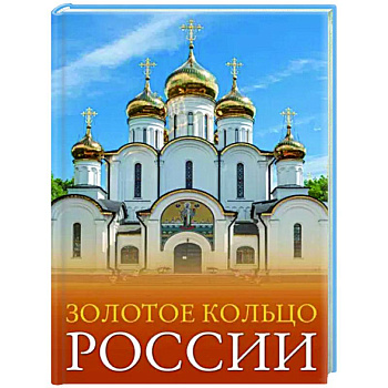 Золотое кольцо России Золотое кольцо России